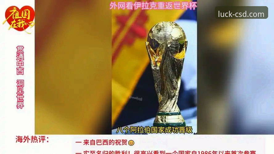 财神到官方网站怎么样 伊拉克40年后再进世界杯:从足球狂欢看民族情感与娱乐体验的深度共鸣